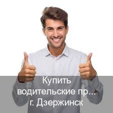 Оформление права в г. Дзержинск (Купить водительские права категории A в Дзержинске — Для иностранцев и СНГ) - инструктор Игорь 20