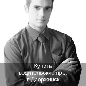 Сделать удостоверение в г. Дзержинск (Купить водительские права категории D в Дзержинске — Любая прописка) - инструктор Александр 57