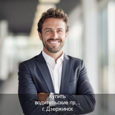 Получить удостоверение в г. Дзержинск (Купить водительские права в Дзержинске) - инструктор Евгений 55