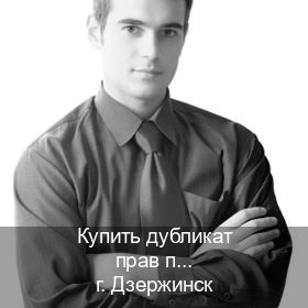 Оформление удостоверение в г. Дзержинск (Купить дубликат прав при лишении в Дзержинске — Минуя сдачу экзаменов) - инструктор Дмитрий 60
